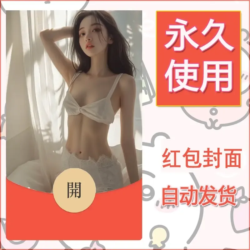 新款永久微信红包封面美女系列自制皮肤diy素材19 - ¥0.42