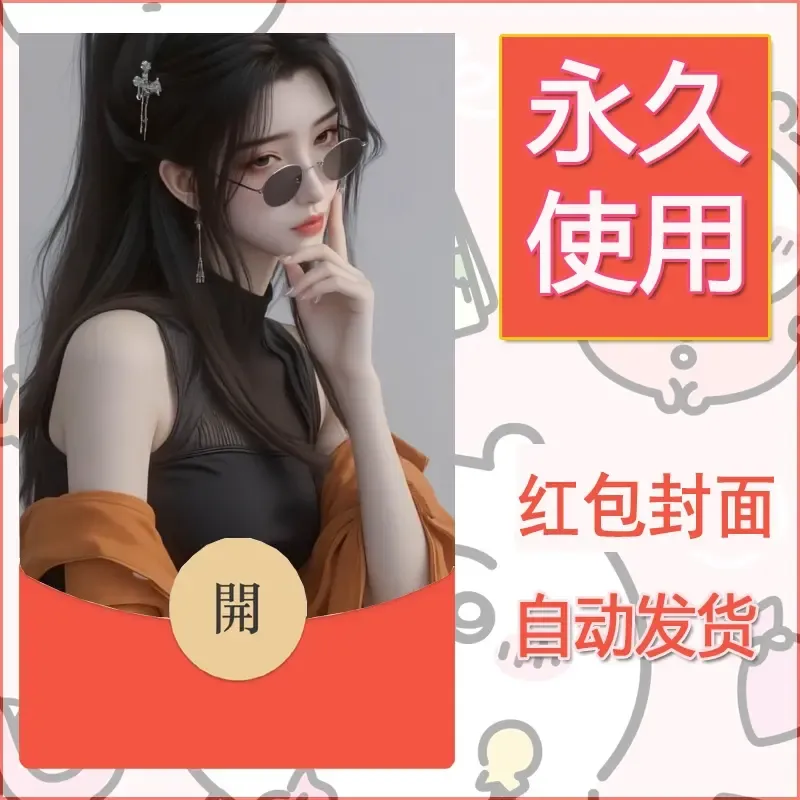 新款永久微信红包封面美女系列自制皮肤diy素材20 - 会优科技优惠价¥0.42