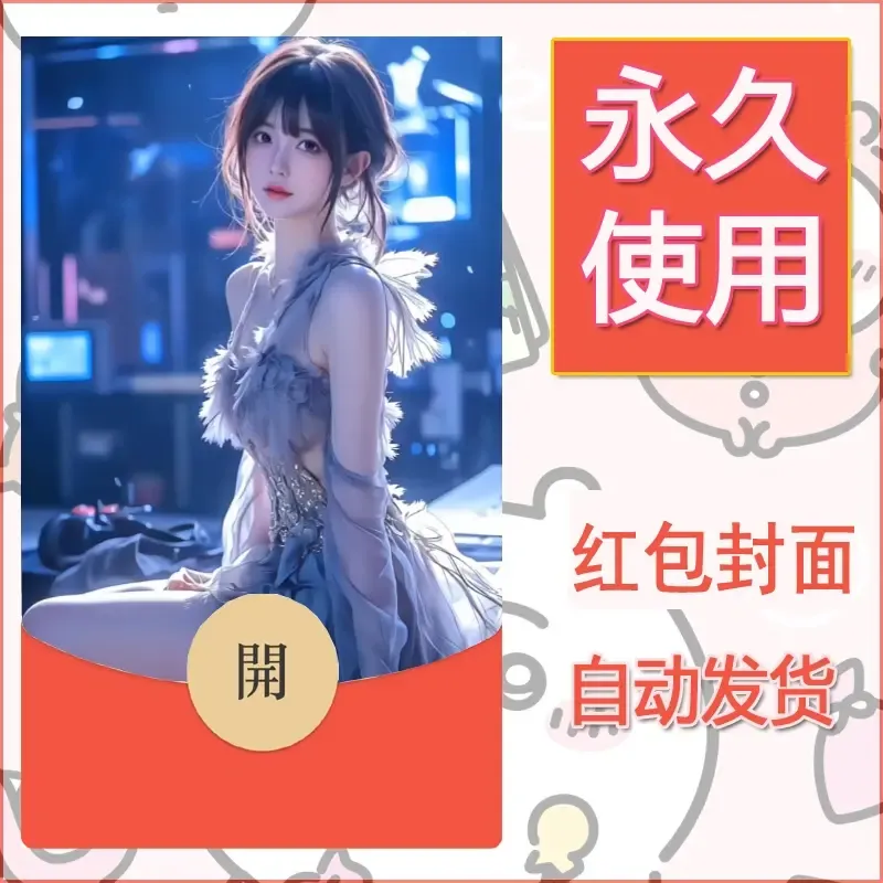 新款永久微信红包封面美女系列自制皮肤diy素材17 - 会优科技优惠价¥0.42