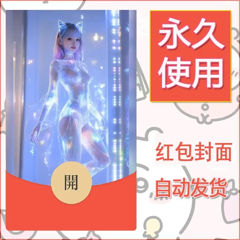 新款永久微信红包封面美女系列自制皮肤diy素材23 - 会优科技优惠价¥0.42