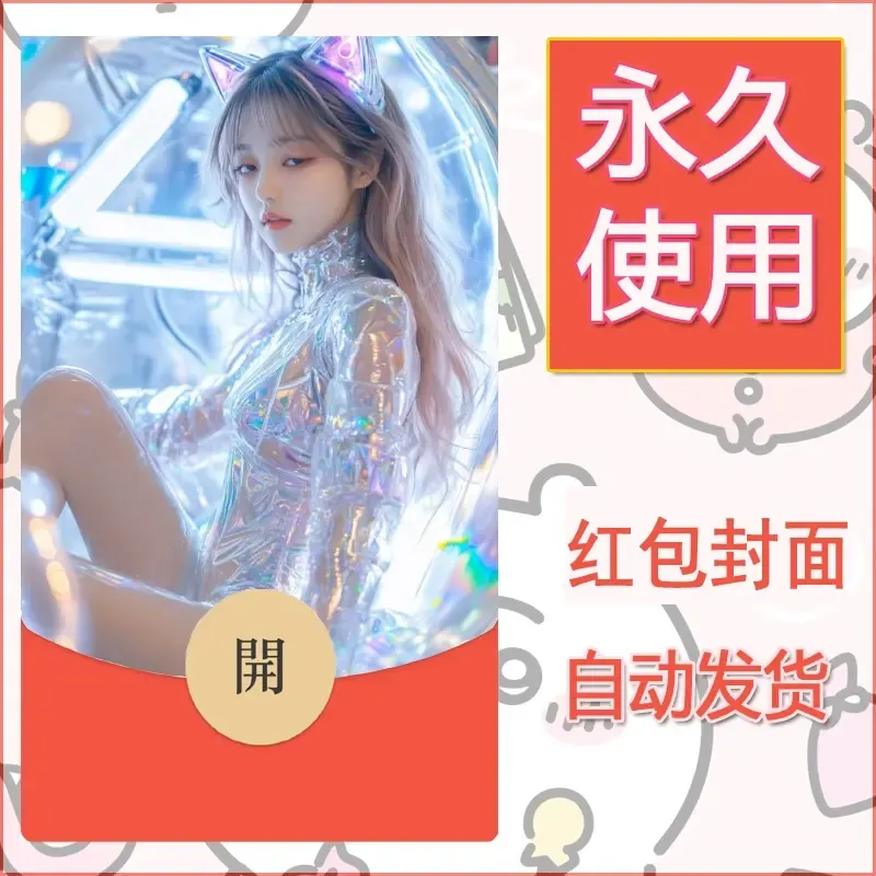 新款永久微信红包封面美女系列自制皮肤diy素材24