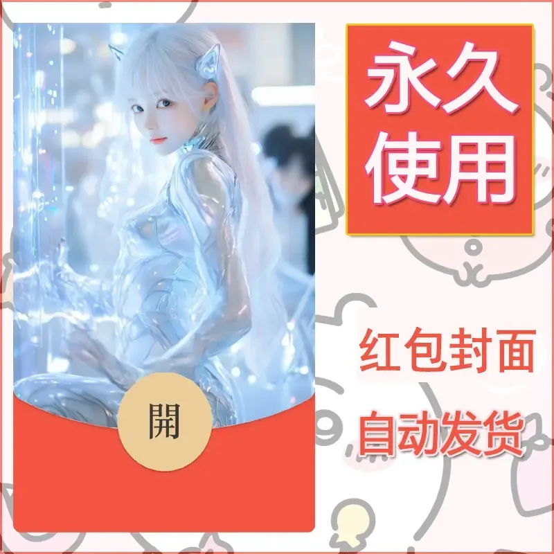 新款永久微信红包封面美女系列自制皮肤diy素材22 - 会优科技优惠价¥0.42