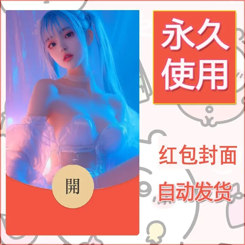 新款永久微信红包封面美女系列自制皮肤diy素材26 - 会优科技优惠价¥0.42