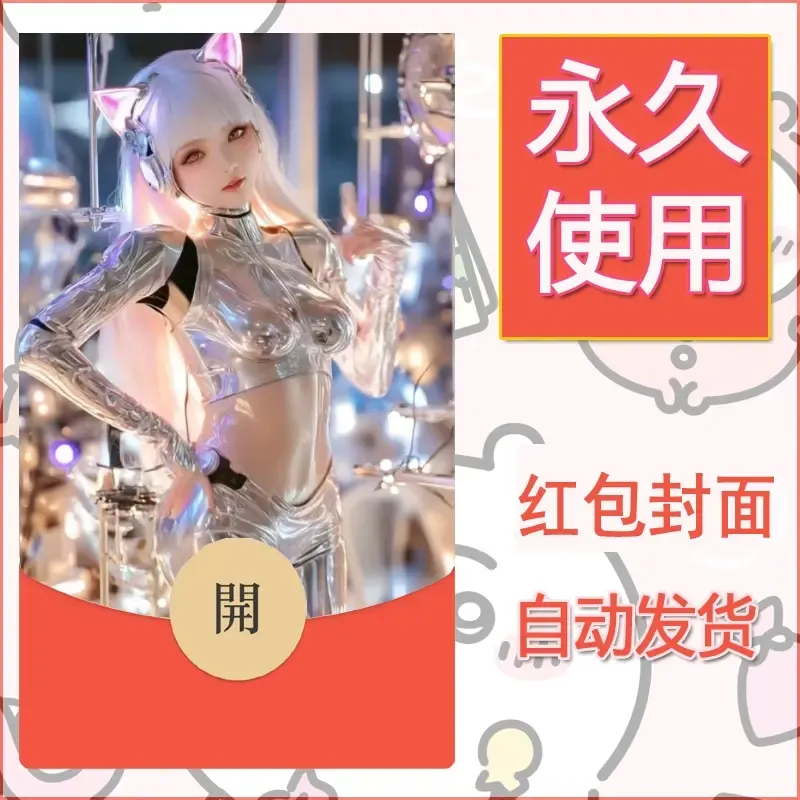 新款永久微信红包封面美女系列自制皮肤diy素材30 - 会优科技优惠价¥0.42