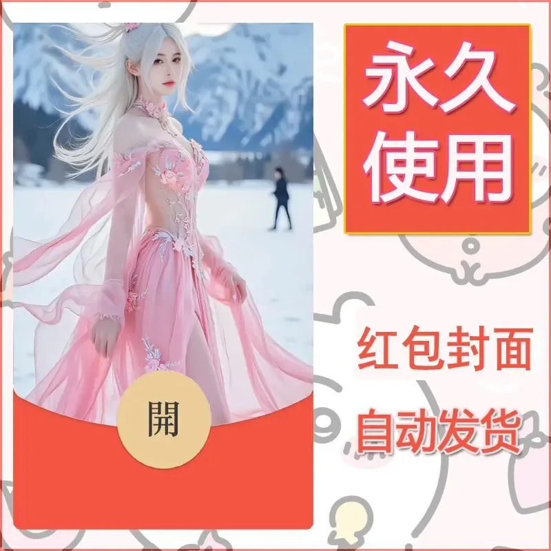 新款永久微信红包封面美女系列自制皮肤diy素材33