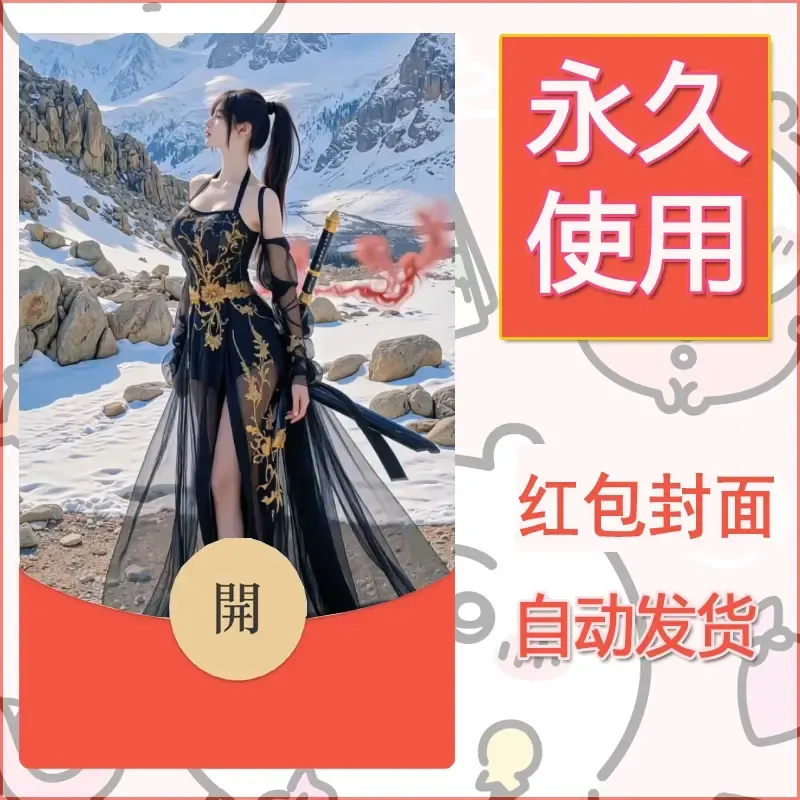 新款永久微信红包封面美女系列自制皮肤diy素材31