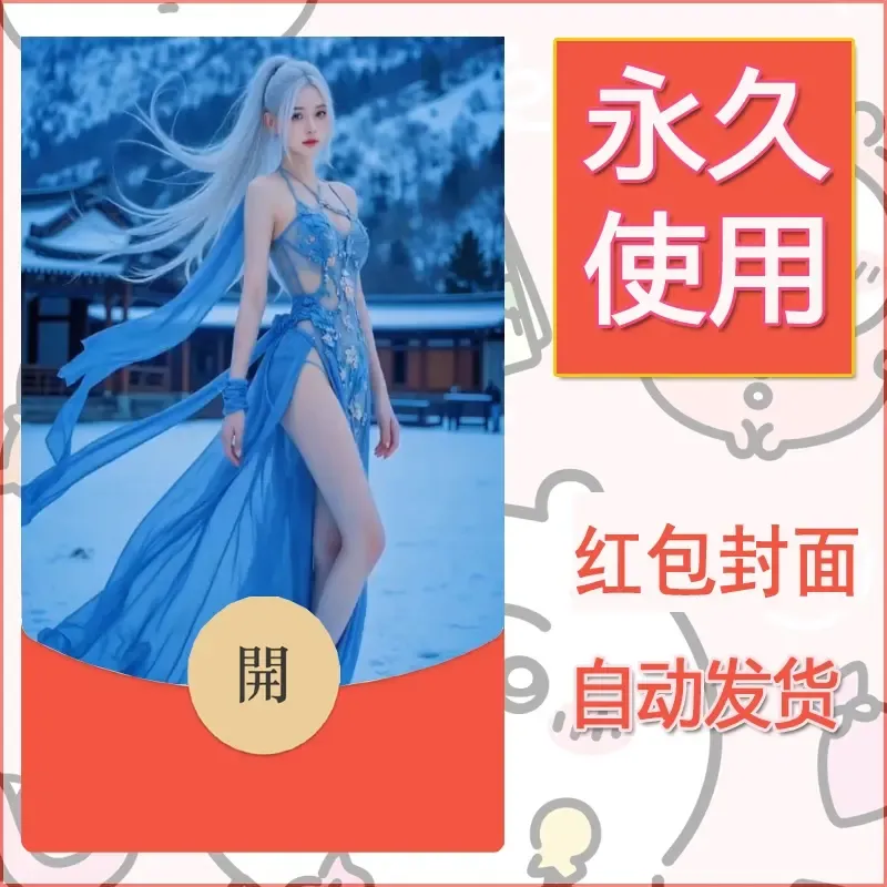 新款永久微信红包封面美女系列自制皮肤diy素材35 - 会优科技优惠价¥0.42