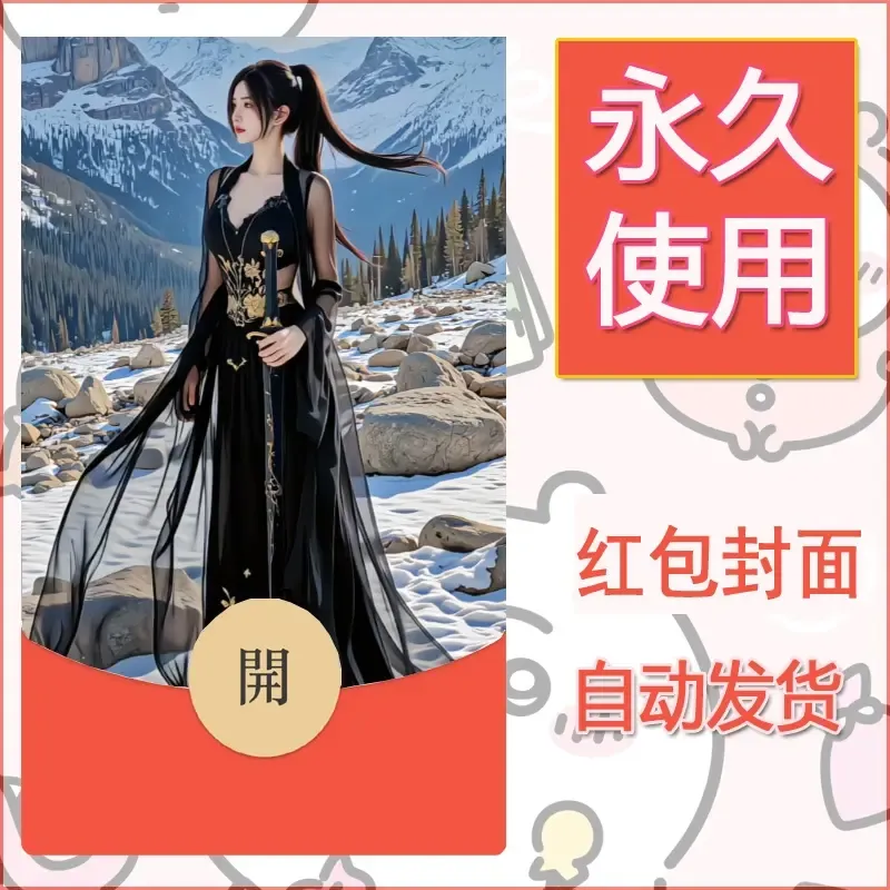 新款永久微信红包封面美女系列自制皮肤diy素材32 - 会优科技优惠价¥0.42