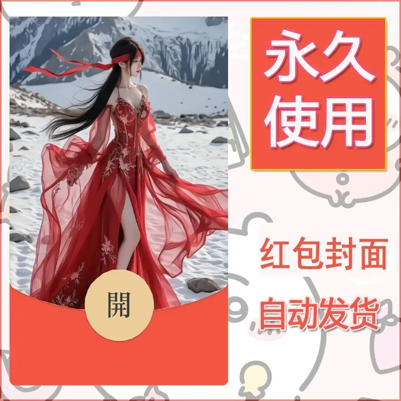 新款永久微信红包封面美女系列自制皮肤diy素材34 - 会优科技优惠价¥0.42