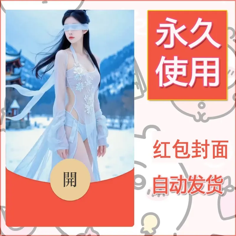 新款永久微信红包封面美女系列自制皮肤diy素材36 - 会优科技优惠价¥0.42