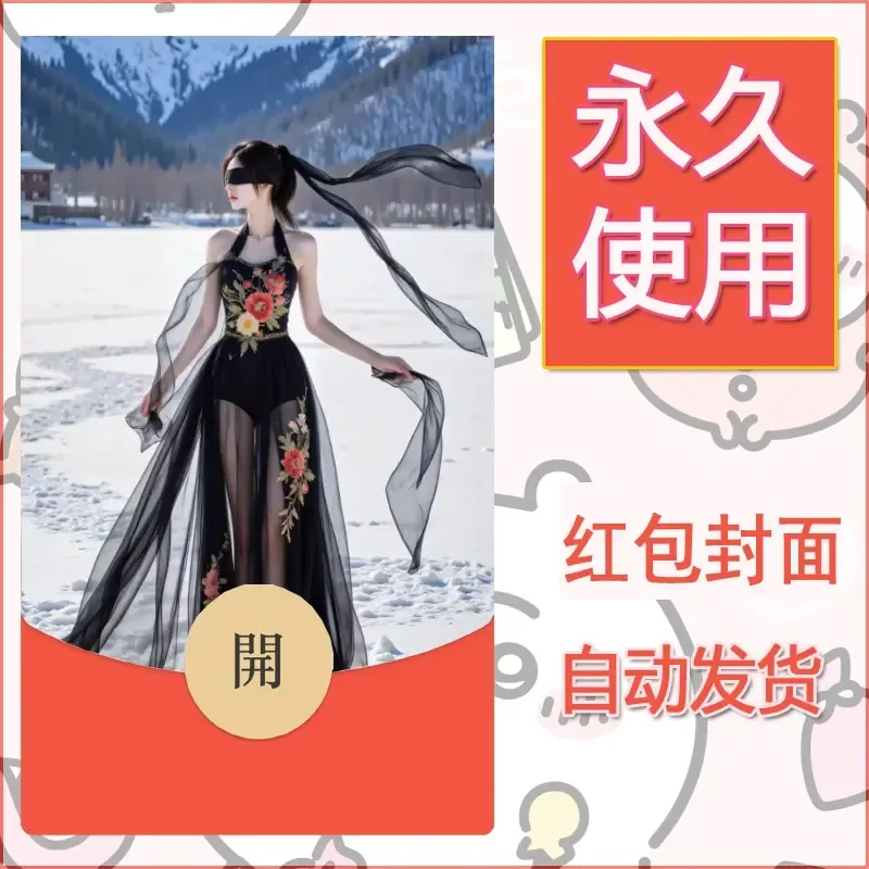 新款永久微信红包封面美女系列自制皮肤diy素材37 - 会优科技优惠价¥0.42