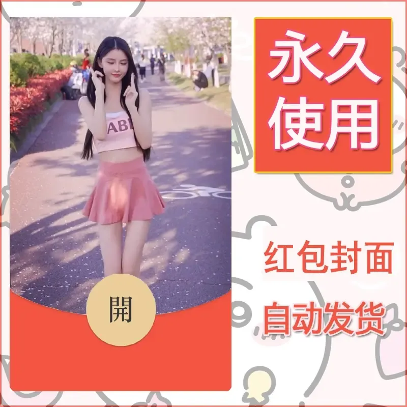 新款永久微信红包封面美女系列自制皮肤diy素材41 - 会优科技优惠价¥0.42