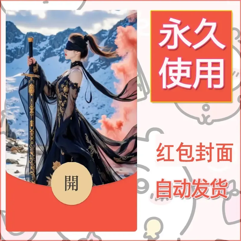 新款永久微信红包封面美女系列自制皮肤diy素材38 - 会优科技优惠价¥0.42