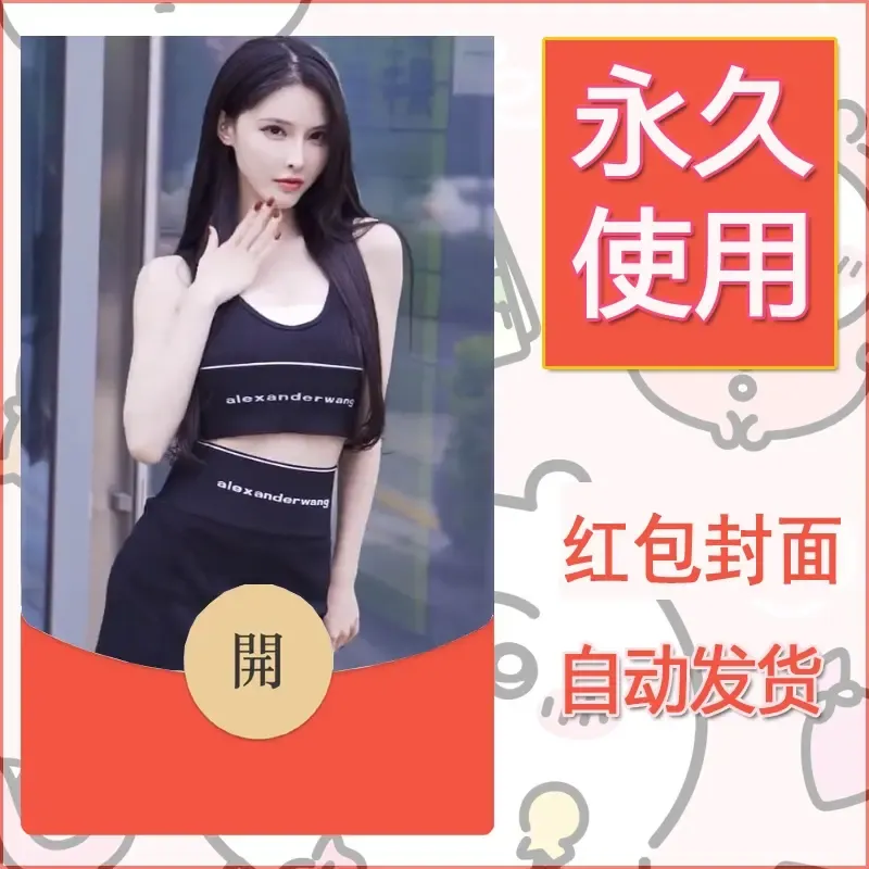 新款永久微信红包封面美女系列自制皮肤diy素材42 - 会优科技优惠价¥0.42
