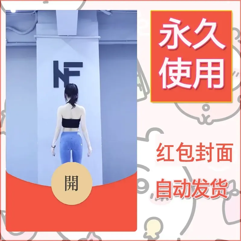 新款永久微信红包封面美女系列自制皮肤diy素材43 - 会优科技优惠价¥0.42