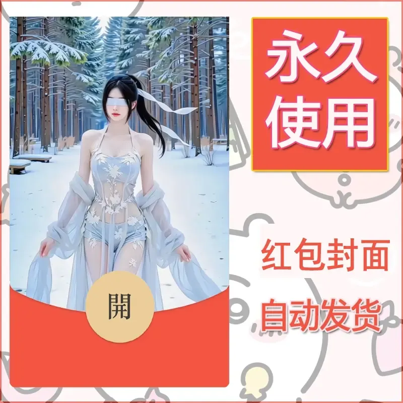 新款永久微信红包封面美女系列自制皮肤diy素材39 - ¥0.42