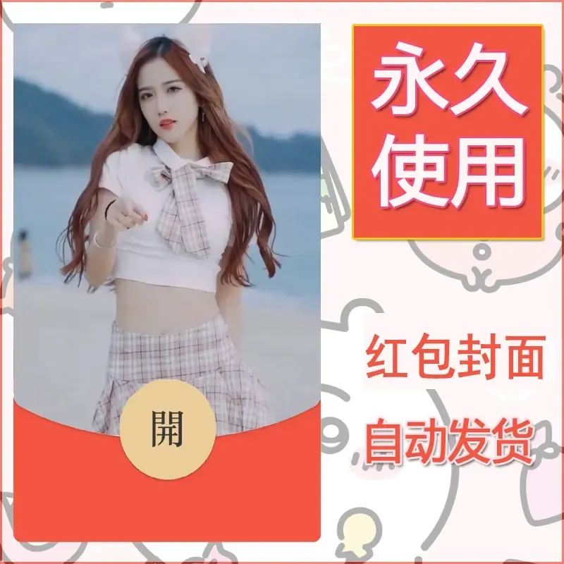 新款永久微信红包封面美女系列自制皮肤diy素材45 - 会优科技优惠价¥0.42