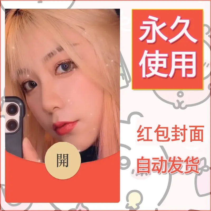 新款永久微信红包封面美女系列自制皮肤diy素材50 - 会优科技优惠价¥0.42