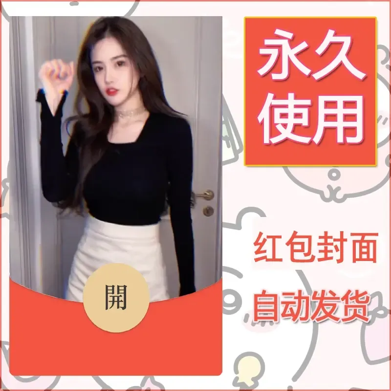 新款永久微信红包封面美女系列自制皮肤diy素材49 - 会优科技优惠价¥0.42
