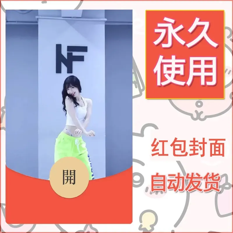 新款永久微信红包封面美女系列自制皮肤diy素材55 - 会优科技优惠价¥0.42