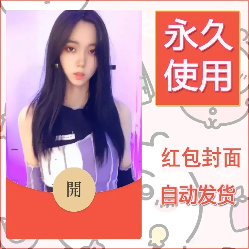 新款永久微信红包封面美女系列自制皮肤diy素材60 - 会优科技优惠价¥0.42