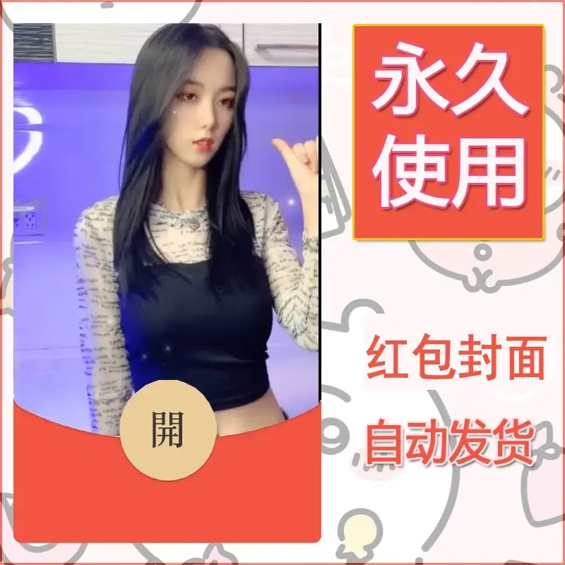新款永久微信红包封面美女系列自制皮肤diy素材59 - 会优科技优惠价¥0.42