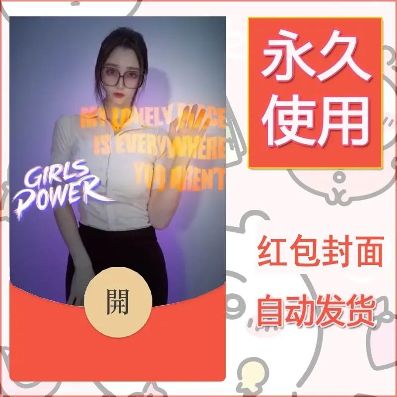 新款永久微信红包封面美女系列自制皮肤diy素材63 - 会优科技优惠价¥0.42