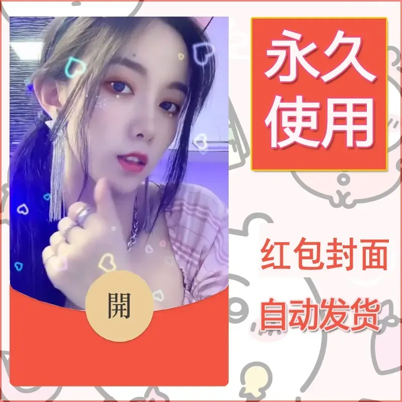 新款永久微信红包封面美女系列自制皮肤diy素材64 - 会优科技优惠价¥0.42