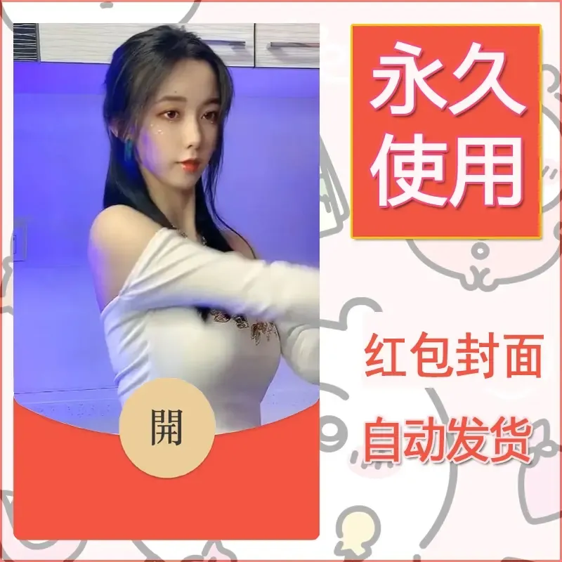 新款永久微信红包封面美女系列自制皮肤diy素材67 - ¥0.42