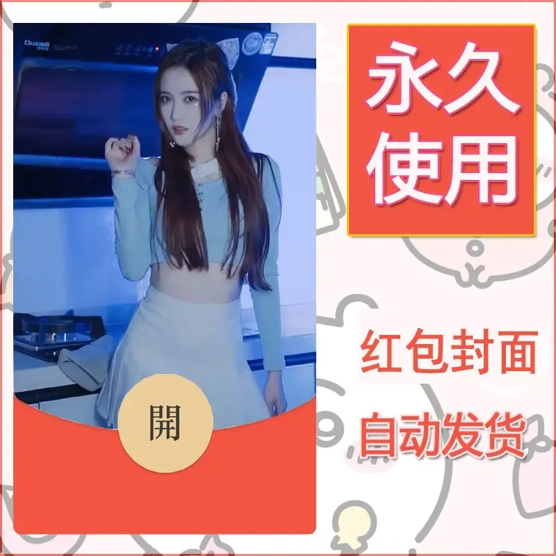 新款永久微信红包封面美女系列自制皮肤diy素材66