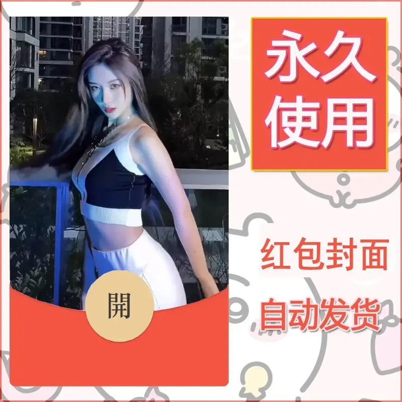 新款永久微信红包封面美女系列自制皮肤diy素材72