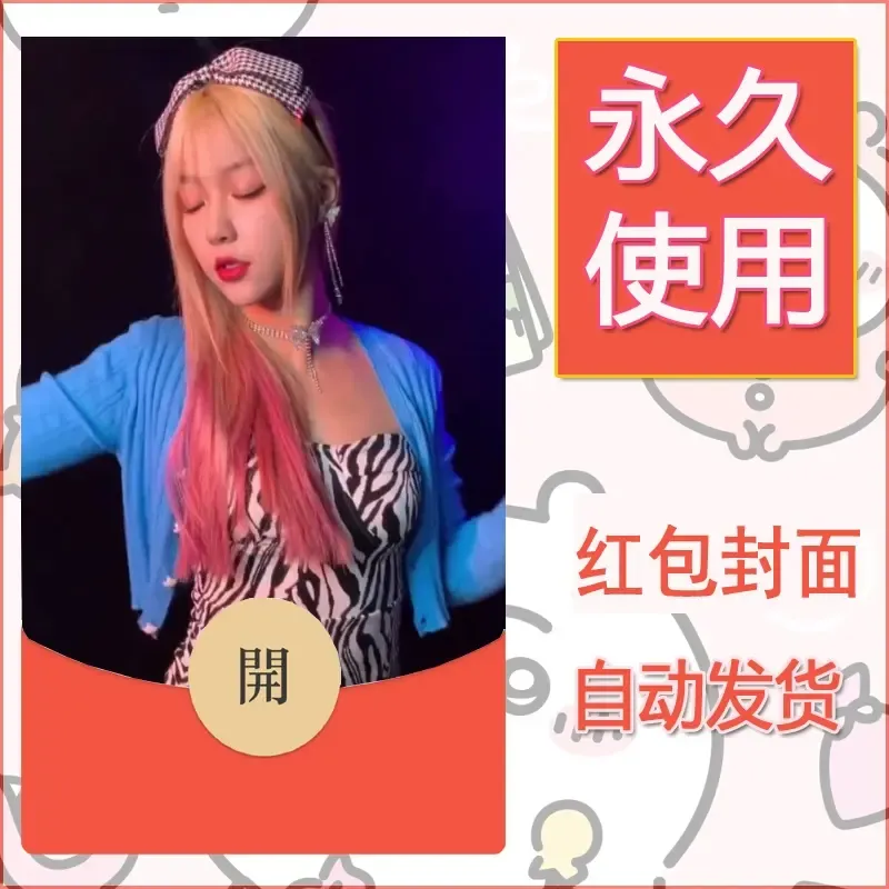 新款永久微信红包封面美女系列自制皮肤diy素材80 - 会优科技优惠价¥0.42
