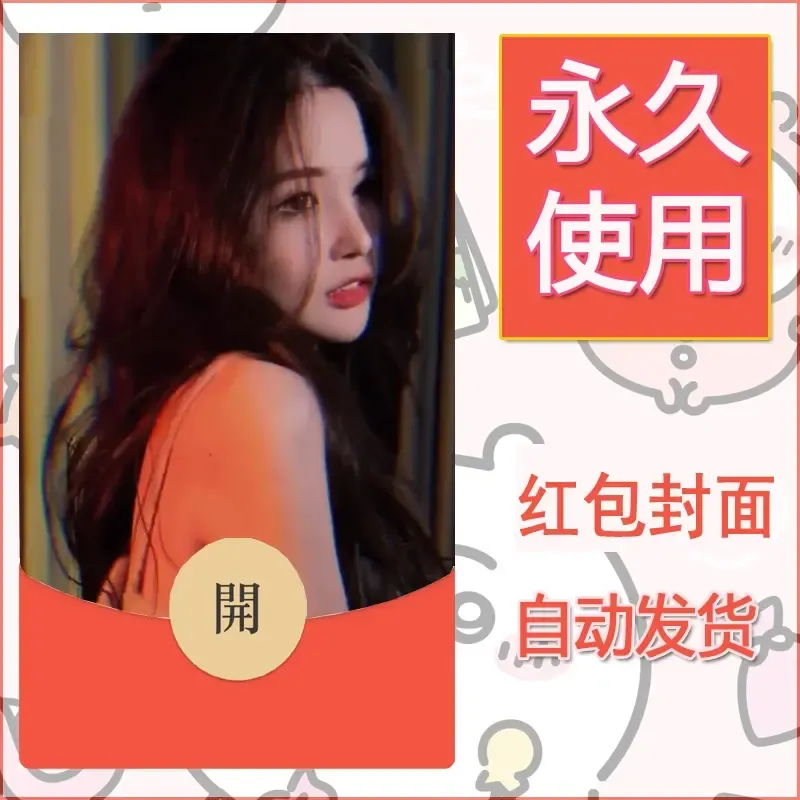 新款永久微信红包封面美女系列自制皮肤diy素材79 - 会优科技优惠价¥0.42