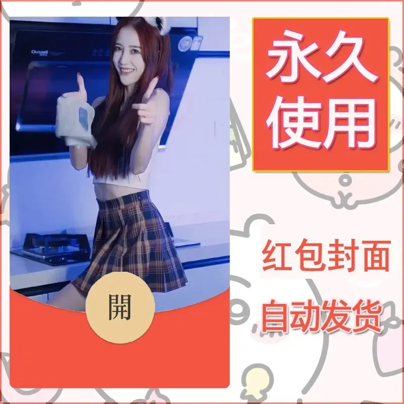 新款永久微信红包封面美女系列自制皮肤diy素材78 - 会优科技优惠价¥0.42