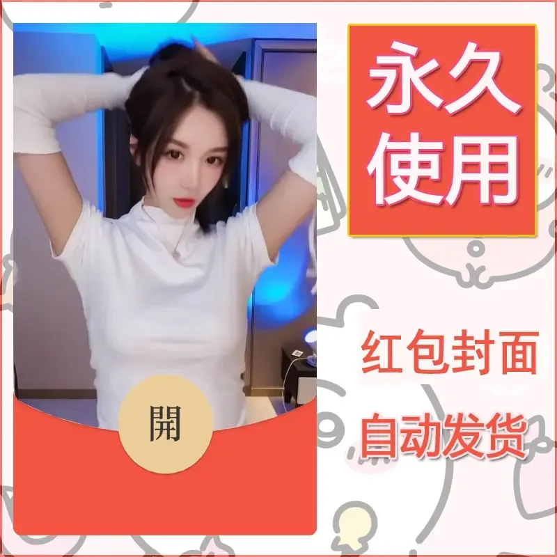 新款永久微信红包封面美女系列自制皮肤diy素材83