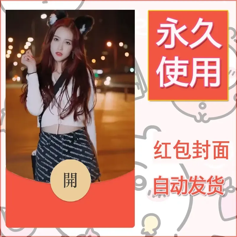 新款永久微信红包封面美女系列自制皮肤diy素材85 - 会优科技优惠价¥0.42