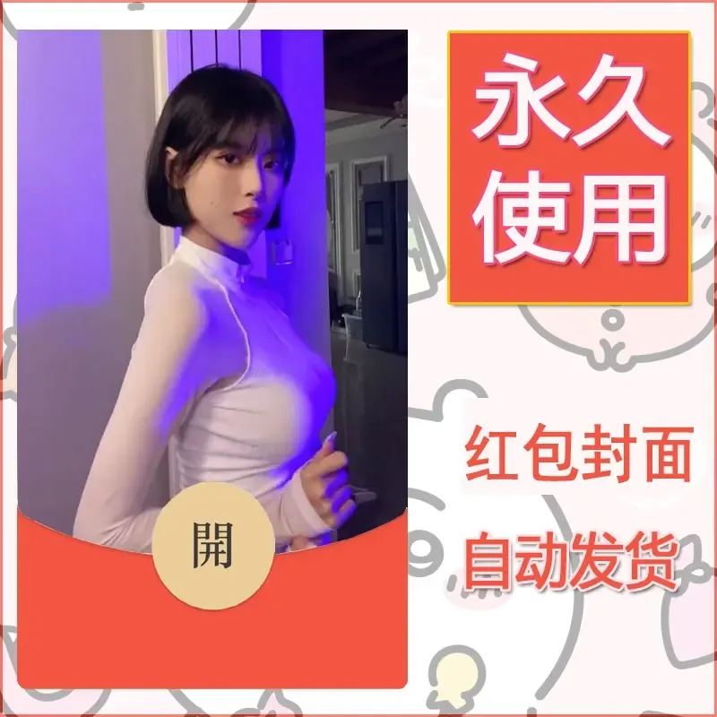 新款永久微信红包封面美女系列自制皮肤diy素材90