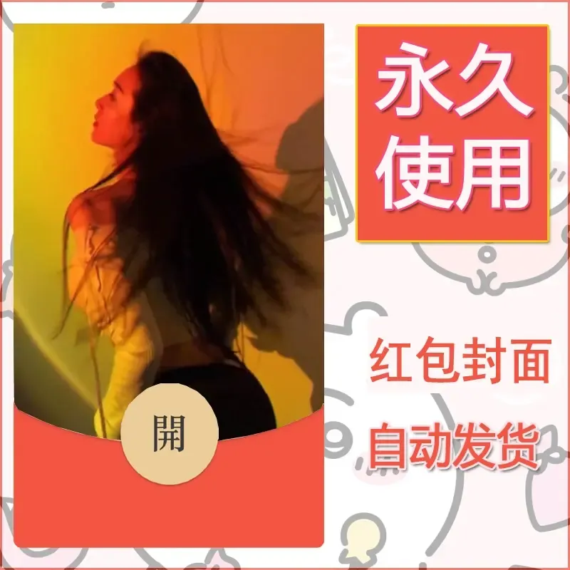 新款永久微信红包封面美女系列自制皮肤diy素材93 - 会优科技优惠价¥0.42