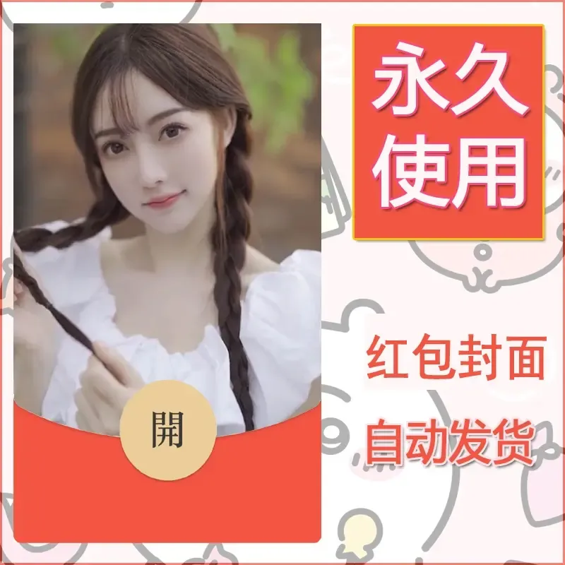 新款永久微信红包封面美女系列自制皮肤diy素材94