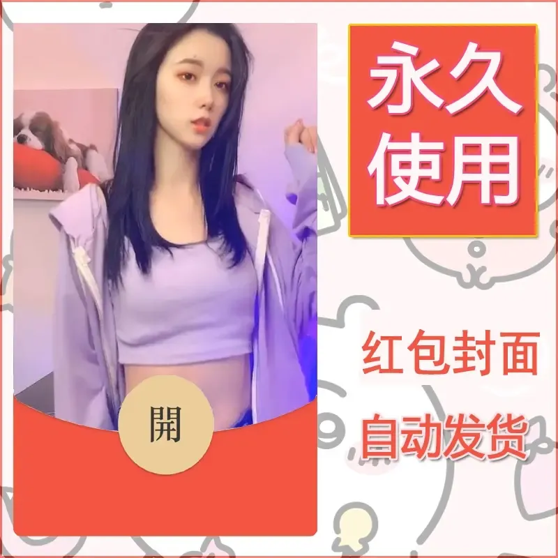新款永久微信红包封面美女系列自制皮肤diy素材95 - 会优科技优惠价¥0.42
