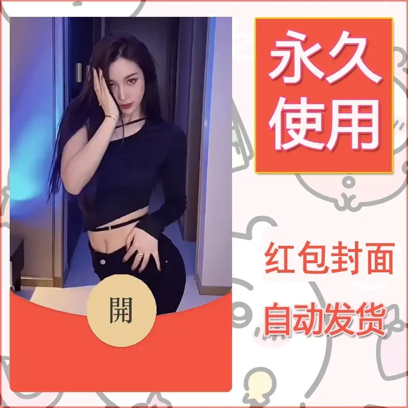 新款永久微信红包封面美女系列自制皮肤diy素材97 - 会优科技优惠价¥0.42