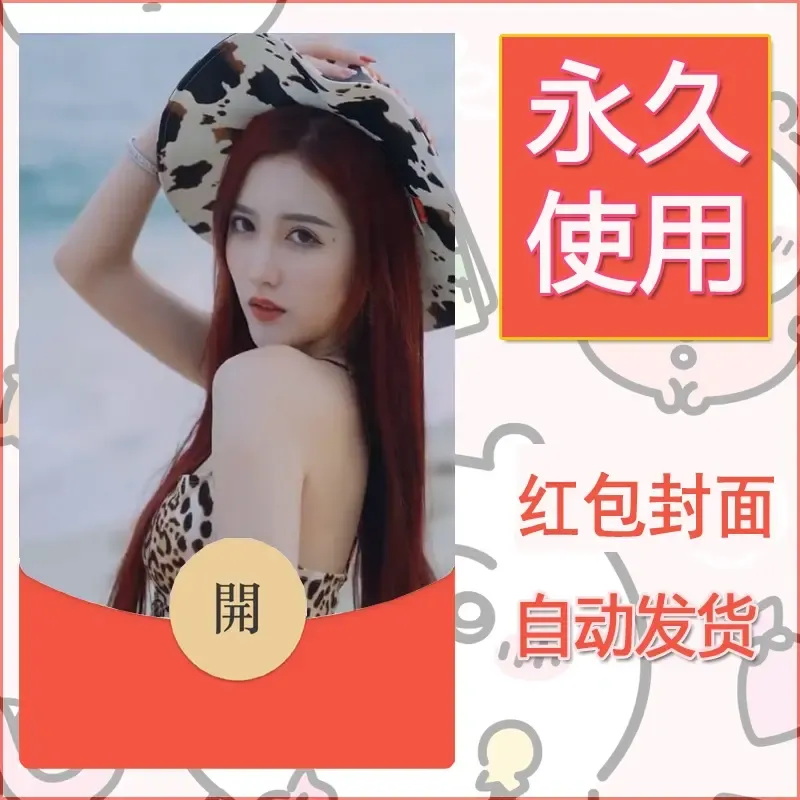 新款永久微信红包封面美女系列自制皮肤diy素材99