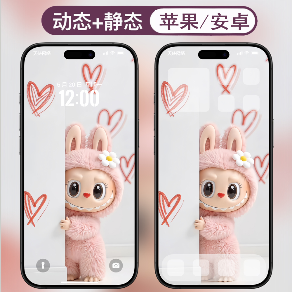 动态壁纸-18拉布布labubu安卓苹果live手机动态壁纸 - 会优科技优惠价¥0.37