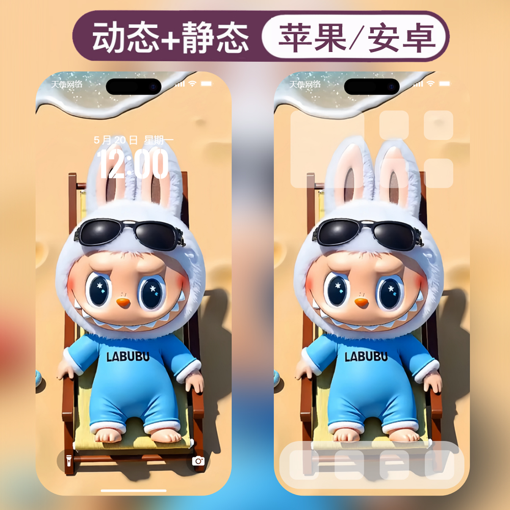 动态壁纸-37拉布布labubu安卓苹果live手机动态壁纸 - 会优科技优惠价¥0.37