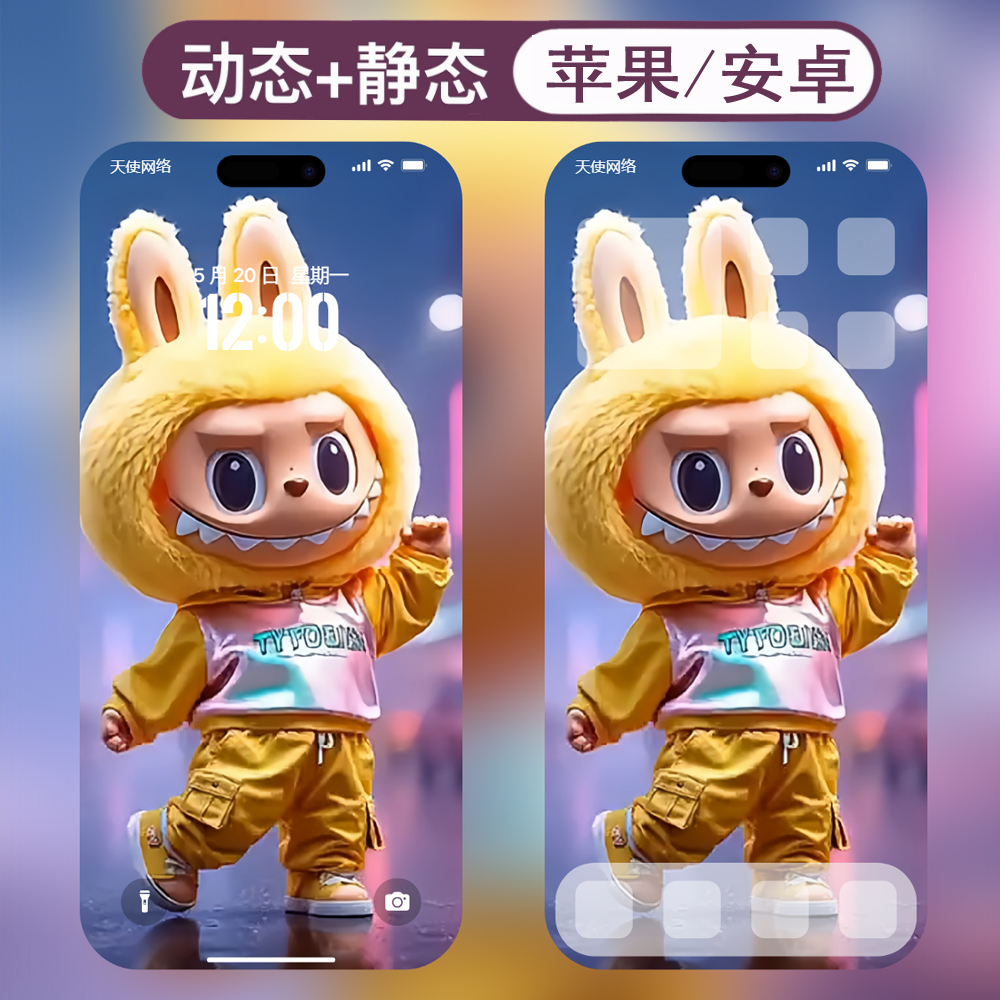 动态壁纸-38拉布布labubu安卓苹果live手机动态壁纸 - 会优科技优惠价¥0.37