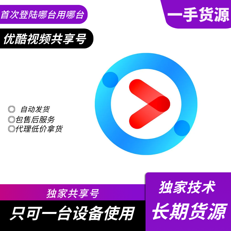 【共享】优酷SVIP会员5-7天（只限手机平板电脑端使用） - 会优科技优惠价¥2.58