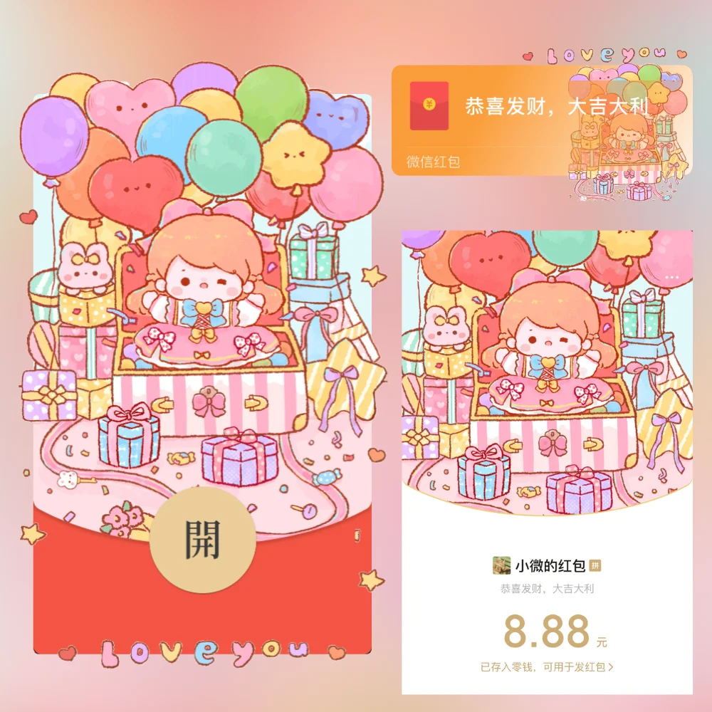 【卡密兑换】微信红包封面『love you』