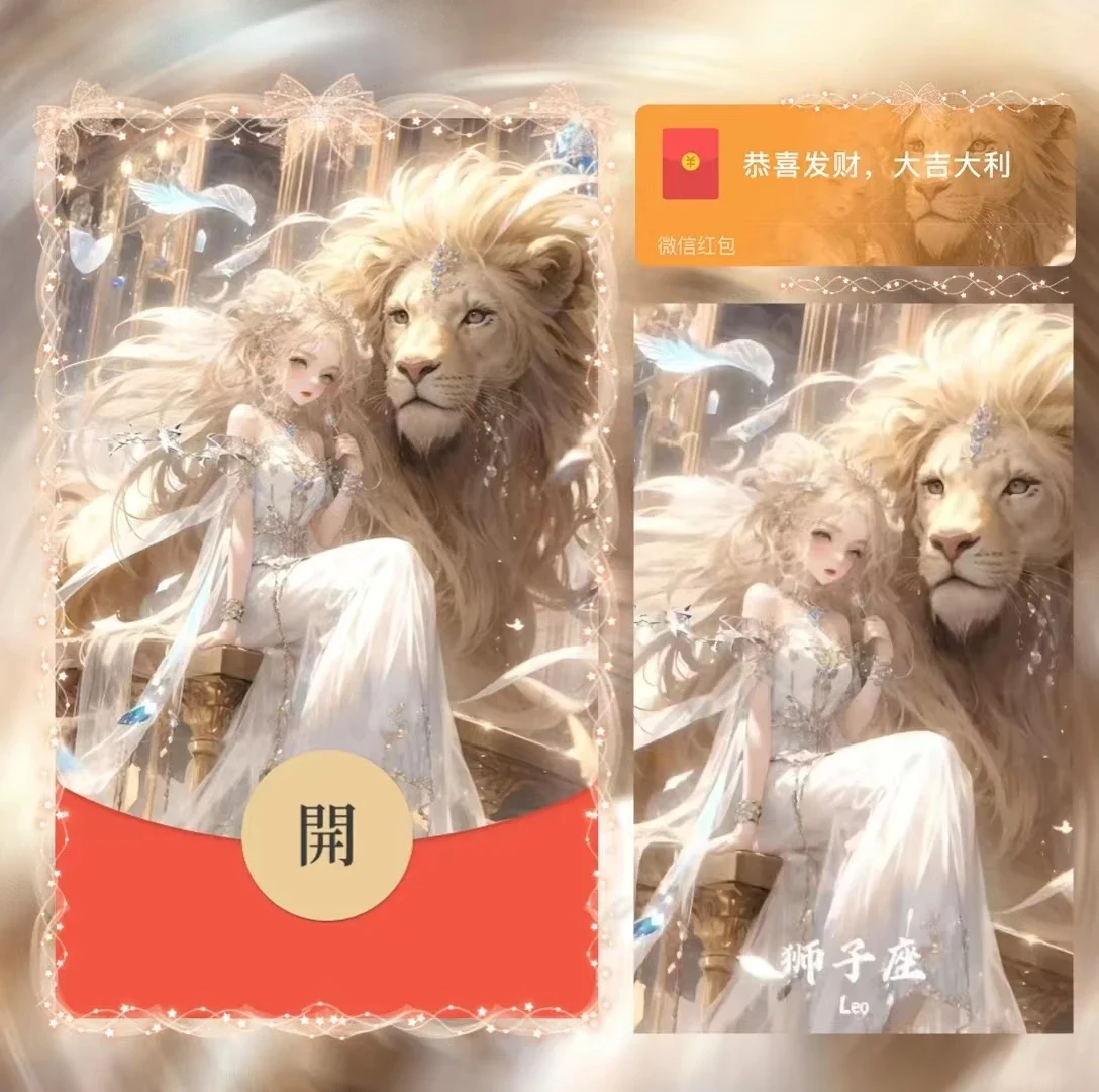 微信红包封面 |『狮子座』 - 会优科技优惠价¥2.05