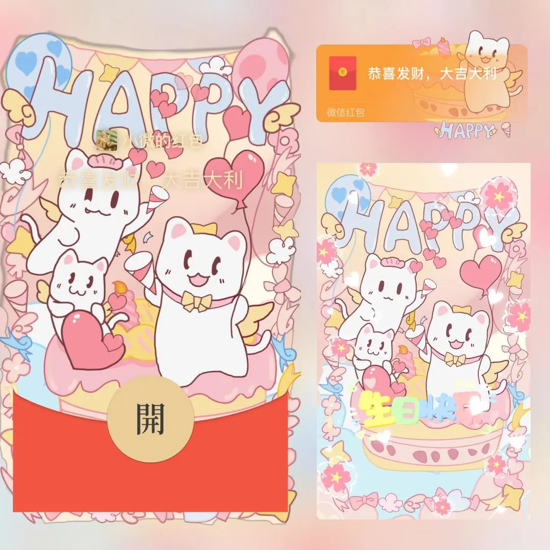 微信红包封面 |『小猫生日派对/svip』