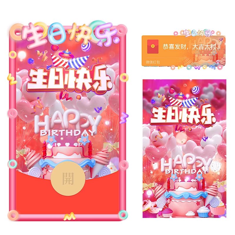 微信红包封面 |-生日系列『生日快乐3D』  - 会优科技优惠价¥2.11